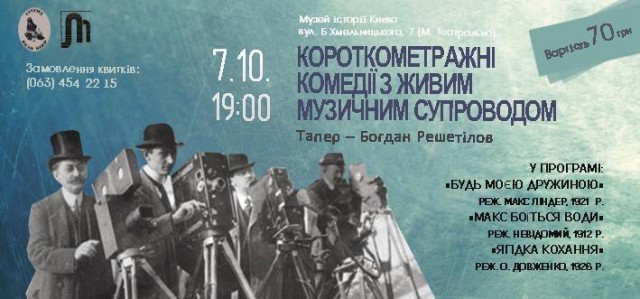 Показ кіно з живим музичним супроводом в Музеї історії Києва